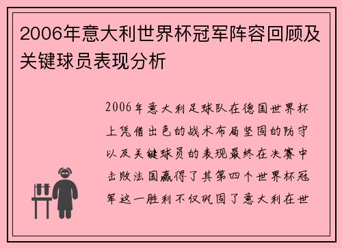 2006年意大利世界杯冠军阵容回顾及关键球员表现分析