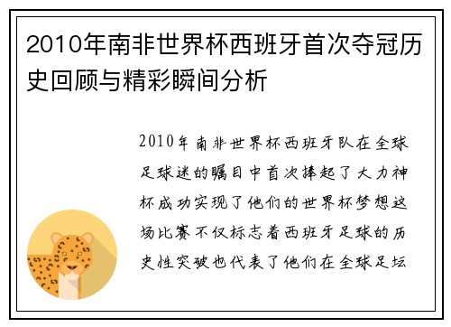 2010年南非世界杯西班牙首次夺冠历史回顾与精彩瞬间分析