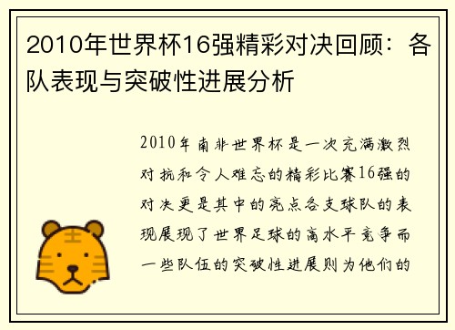 2010年世界杯16强精彩对决回顾：各队表现与突破性进展分析
