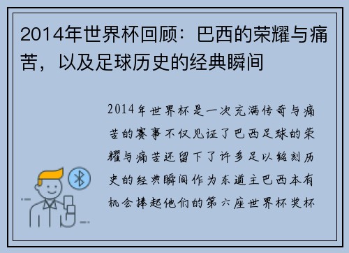 2014年世界杯回顾：巴西的荣耀与痛苦，以及足球历史的经典瞬间