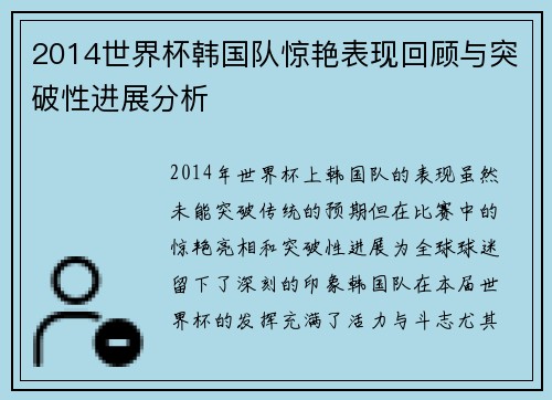 2014世界杯韩国队惊艳表现回顾与突破性进展分析
