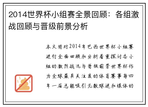 2014世界杯小组赛全景回顾：各组激战回顾与晋级前景分析