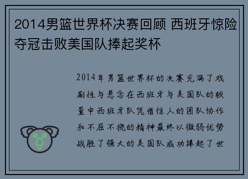 2014男篮世界杯决赛回顾 西班牙惊险夺冠击败美国队捧起奖杯