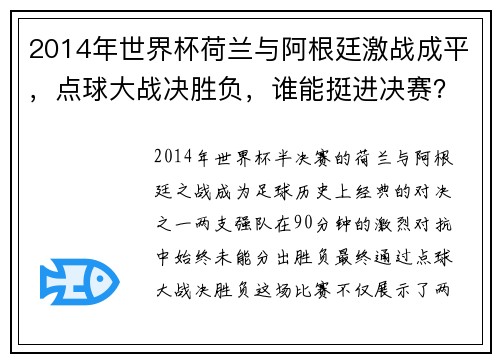 2014年世界杯荷兰与阿根廷激战成平，点球大战决胜负，谁能挺进决赛？