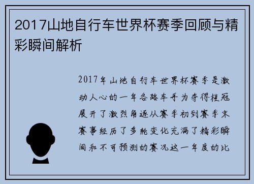 2017山地自行车世界杯赛季回顾与精彩瞬间解析