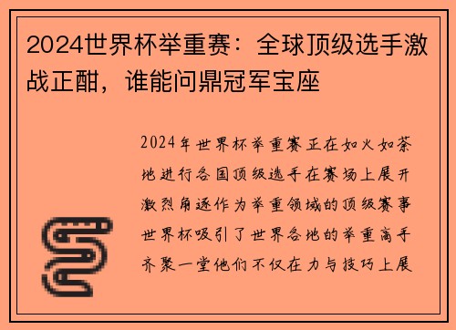 2024世界杯举重赛：全球顶级选手激战正酣，谁能问鼎冠军宝座