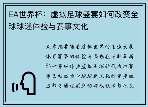 EA世界杯：虚拟足球盛宴如何改变全球球迷体验与赛事文化