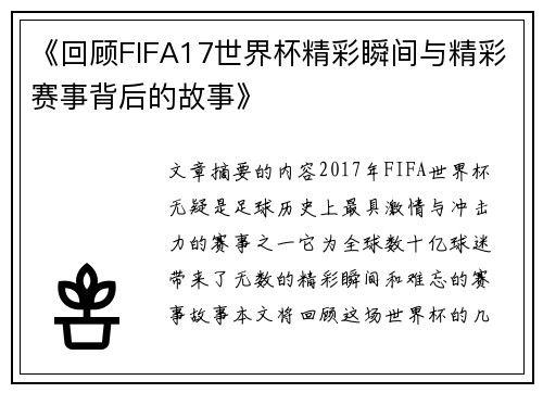 《回顾FIFA17世界杯精彩瞬间与精彩赛事背后的故事》