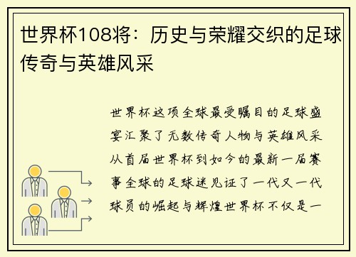 世界杯108将：历史与荣耀交织的足球传奇与英雄风采