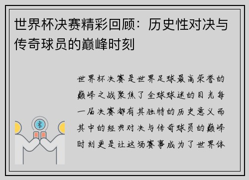 世界杯决赛精彩回顾：历史性对决与传奇球员的巅峰时刻
