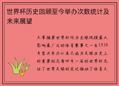 世界杯历史回顾至今举办次数统计及未来展望