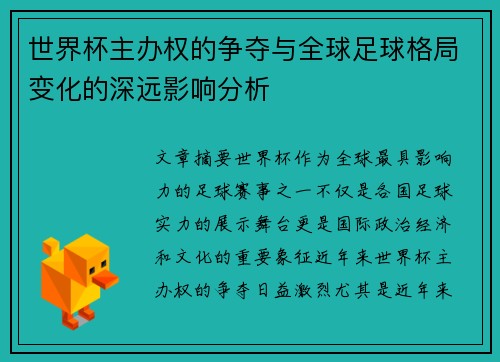 世界杯主办权的争夺与全球足球格局变化的深远影响分析