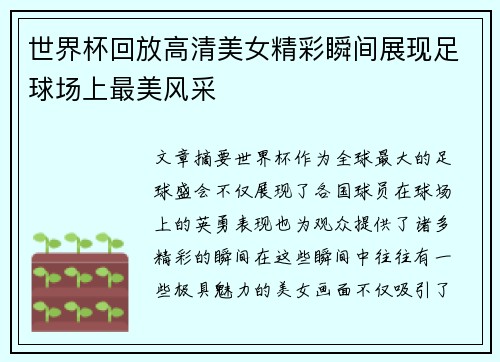 世界杯回放高清美女精彩瞬间展现足球场上最美风采