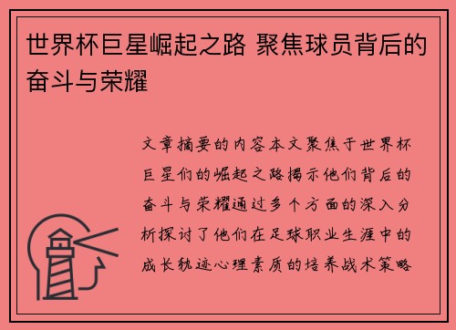 世界杯巨星崛起之路 聚焦球员背后的奋斗与荣耀
