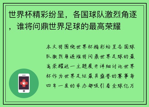 世界杯精彩纷呈，各国球队激烈角逐，谁将问鼎世界足球的最高荣耀