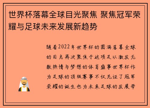 世界杯落幕全球目光聚焦 聚焦冠军荣耀与足球未来发展新趋势