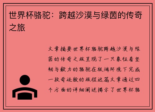 世界杯骆驼：跨越沙漠与绿茵的传奇之旅