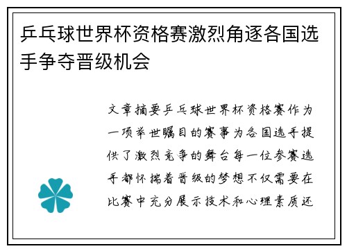 乒乓球世界杯资格赛激烈角逐各国选手争夺晋级机会
