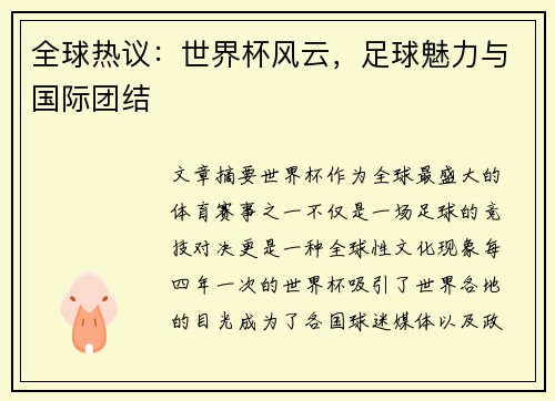 全球热议：世界杯风云，足球魅力与国际团结
