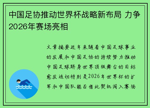 中国足协推动世界杯战略新布局 力争2026年赛场亮相