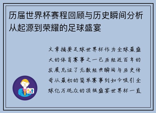 历届世界杯赛程回顾与历史瞬间分析从起源到荣耀的足球盛宴