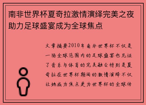 南非世界杯夏奇拉激情演绎完美之夜助力足球盛宴成为全球焦点