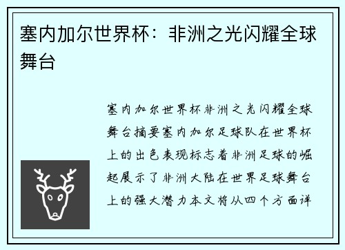塞内加尔世界杯：非洲之光闪耀全球舞台