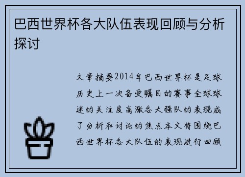 巴西世界杯各大队伍表现回顾与分析探讨