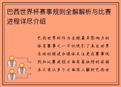 巴西世界杯赛事规则全解解析与比赛进程详尽介绍