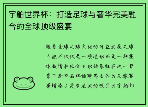 宇舶世界杯：打造足球与奢华完美融合的全球顶级盛宴