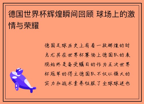 德国世界杯辉煌瞬间回顾 球场上的激情与荣耀