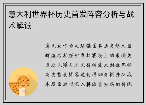 意大利世界杯历史首发阵容分析与战术解读