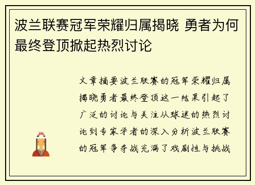 波兰联赛冠军荣耀归属揭晓 勇者为何最终登顶掀起热烈讨论