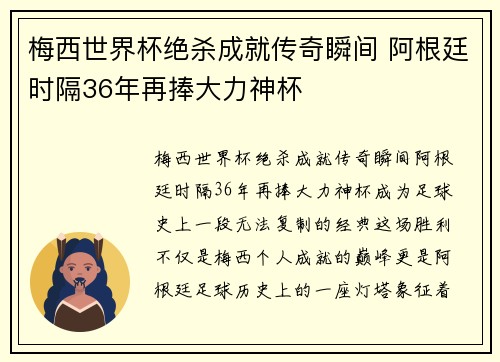 梅西世界杯绝杀成就传奇瞬间 阿根廷时隔36年再捧大力神杯