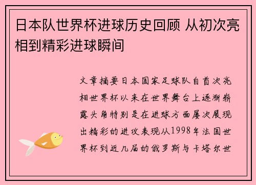 日本队世界杯进球历史回顾 从初次亮相到精彩进球瞬间