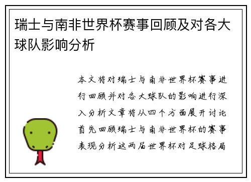 瑞士与南非世界杯赛事回顾及对各大球队影响分析