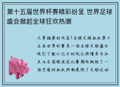 第十五届世界杯赛精彩纷呈 世界足球盛会掀起全球狂欢热潮