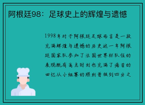 阿根廷98：足球史上的辉煌与遗憾