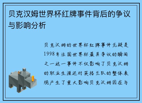 贝克汉姆世界杯红牌事件背后的争议与影响分析