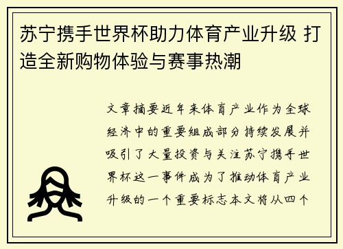 苏宁携手世界杯助力体育产业升级 打造全新购物体验与赛事热潮