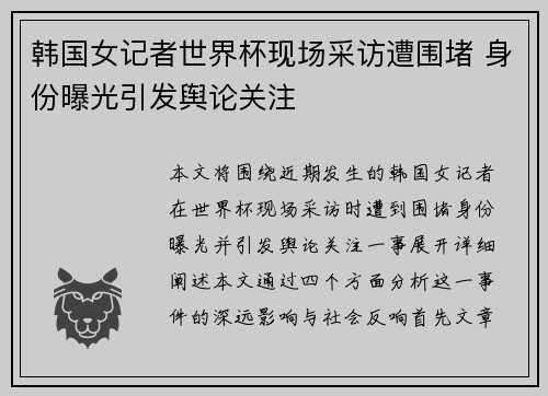 韩国女记者世界杯现场采访遭围堵 身份曝光引发舆论关注