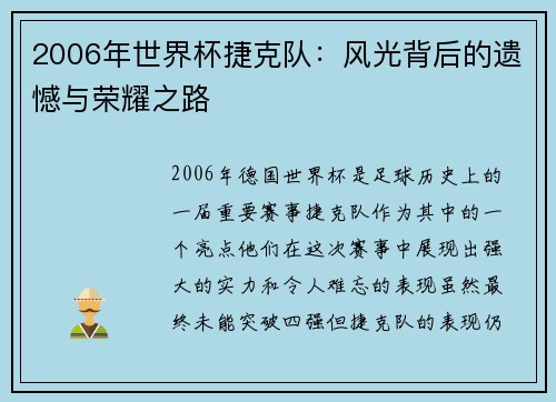 2006年世界杯捷克队：风光背后的遗憾与荣耀之路