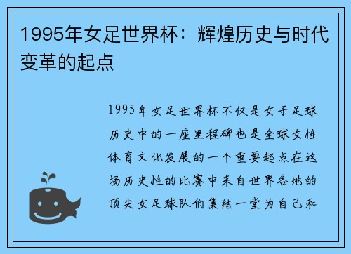 1995年女足世界杯：辉煌历史与时代变革的起点