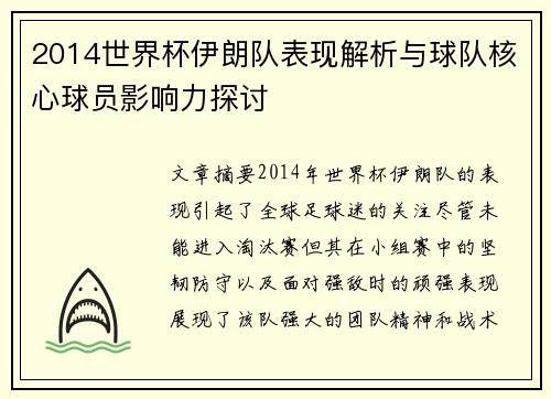 2014世界杯伊朗队表现解析与球队核心球员影响力探讨