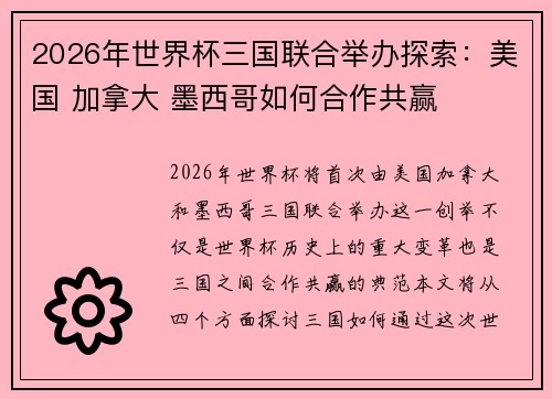 2026年世界杯三国联合举办探索：美国 加拿大 墨西哥如何合作共赢