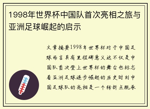 1998年世界杯中国队首次亮相之旅与亚洲足球崛起的启示