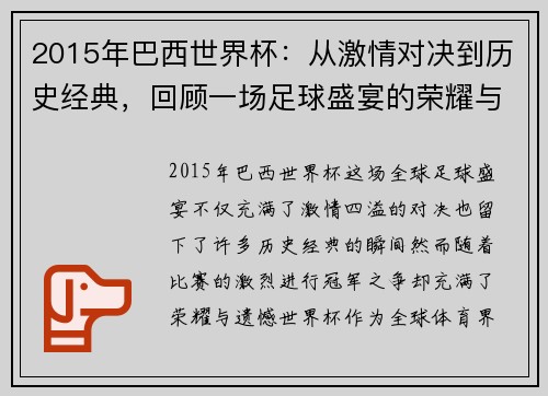 2015年巴西世界杯：从激情对决到历史经典，回顾一场足球盛宴的荣耀与遗憾