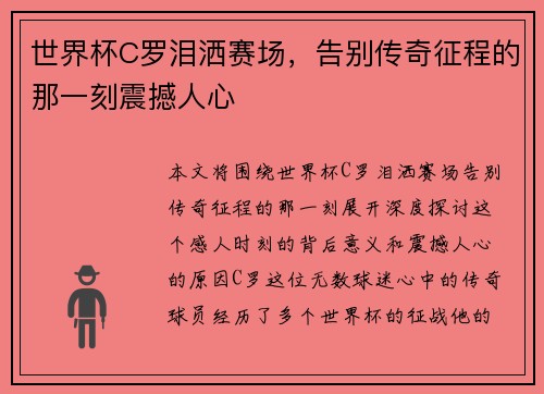 世界杯C罗泪洒赛场，告别传奇征程的那一刻震撼人心