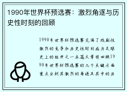 1990年世界杯预选赛：激烈角逐与历史性时刻的回顾