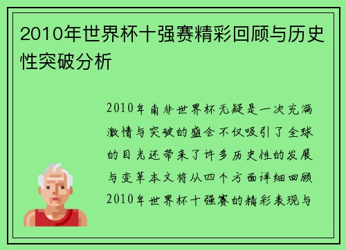 2010年世界杯十强赛精彩回顾与历史性突破分析